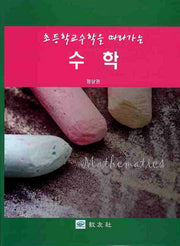 수학(초등학교수학을 따라가는)(양장본 Hardcover)