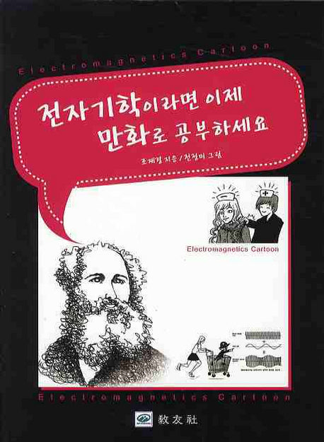 전자기학이라면 이제 만화로 공부하세요