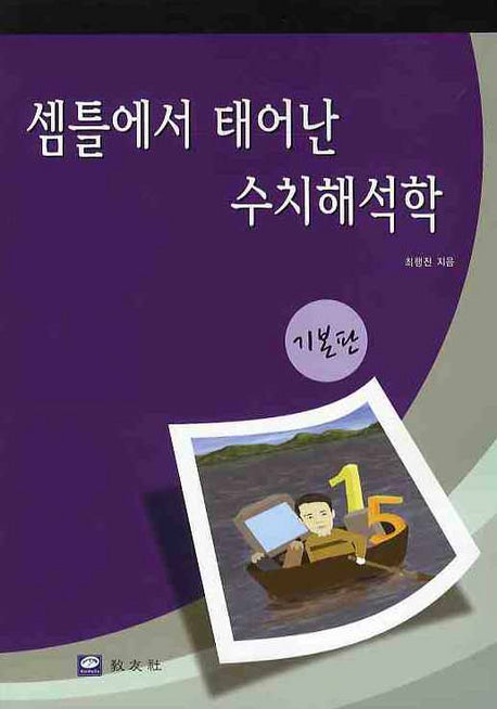셈틀에서 태어난 수치해석학(기본판)