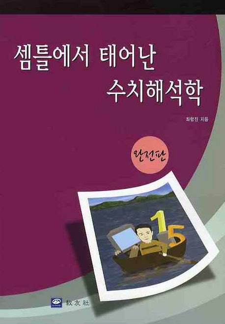 셈틀에서 태어난 수치해석학(완전판)