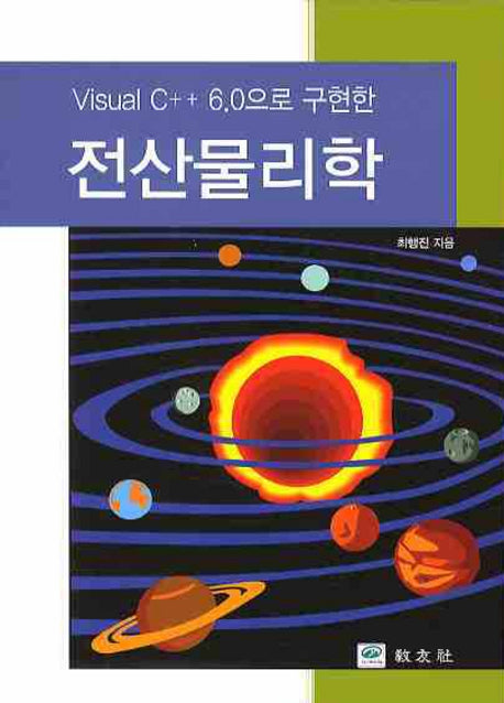 전산물리학(VISUAL C++ 6.0으로 구현한)