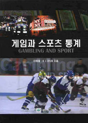 게임과 스포츠 통계