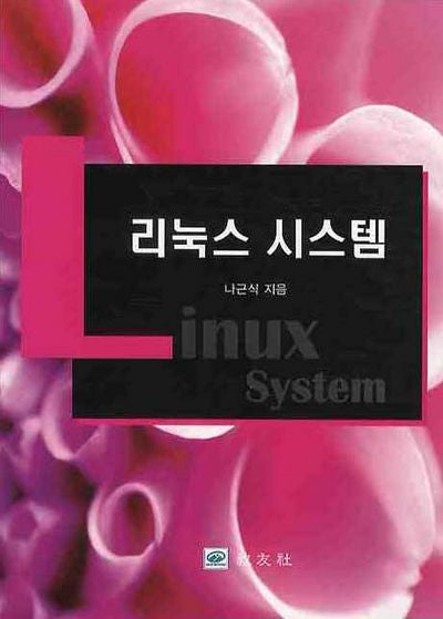 리눅스 시스템