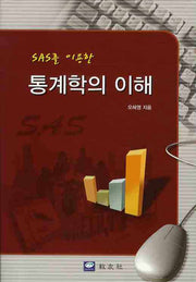 통계학의 이해(SAS를 이용한)