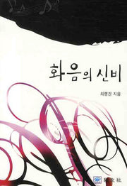 화음의 신비