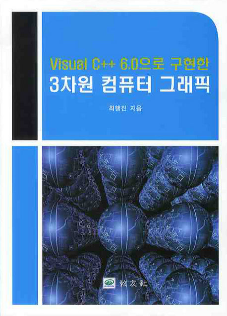 3차원 컴퓨터 그래픽(VISUAL C++ 6.0으로 구현한)