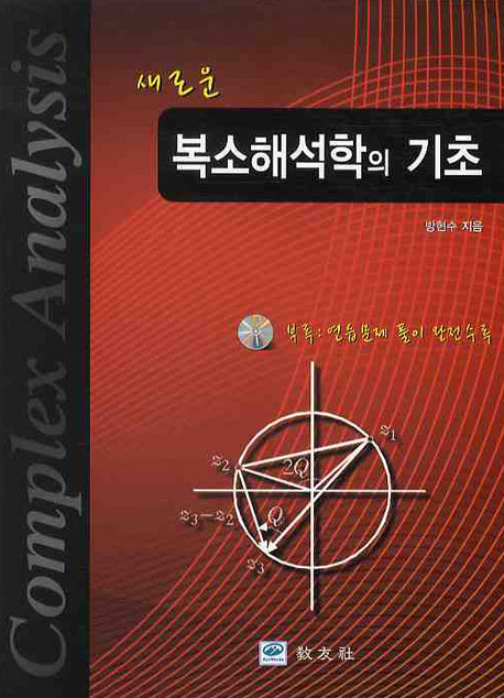 복소해석학의 기초(새로운)(CD1장포함)