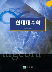 현대대수학