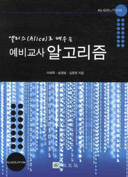 예비교사 알고리즘(앨리스(ALICE)로 배우는)