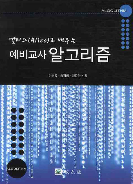 예비교사 알고리즘(앨리스(ALICE)로 배우는)