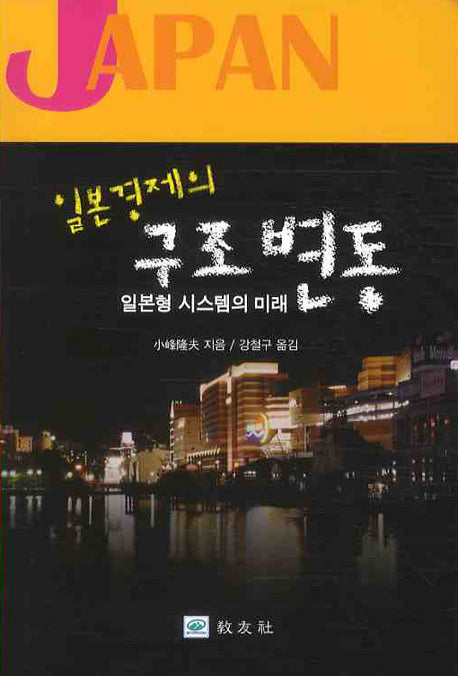 일본경제의 구조변동: 일본형 시스템의 미래