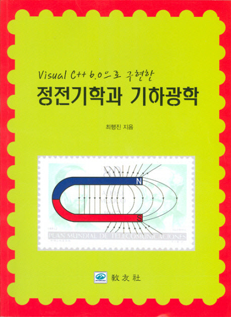 정전기학과 기하광학(VISUAL C++ 6.0으로 구현한)