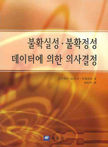 불확실성 불확정성 데이터에 의한 의사결정