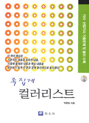 족집게 컬러리스트 (기사 산업기사 기출문제 및 풀이 수록)(CD1장포함)
