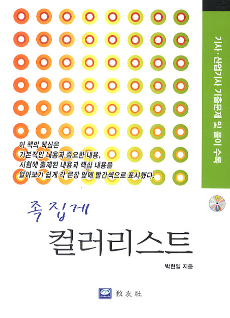 족집게 컬러리스트 (기사 산업기사 기출문제 및 풀이 수록)(CD1장포함)