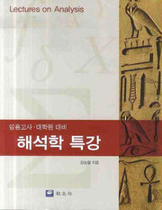 해석학 특강 (임용고사 대학원 대비)
