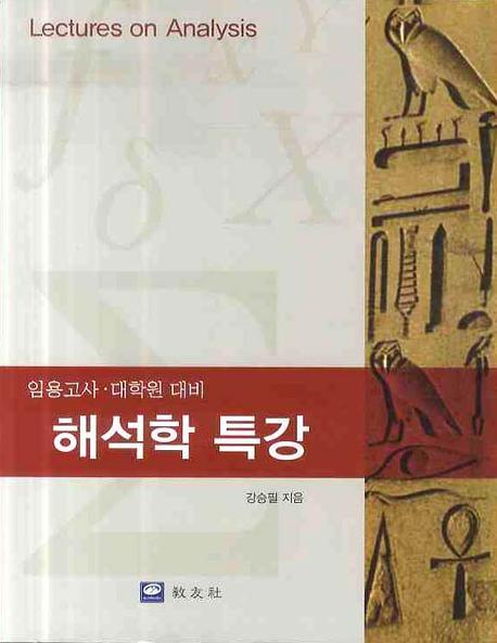 해석학 특강 (임용고사 대학원 대비)