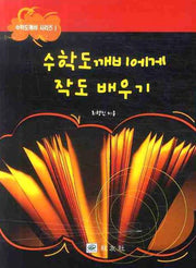 수학도깨비에게 작도 배우기(수학도깨비 시리즈 1)