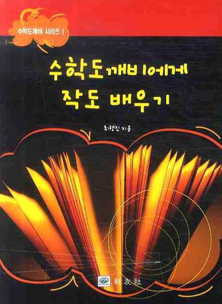 수학도깨비에게 작도 배우기(수학도깨비 시리즈 1)