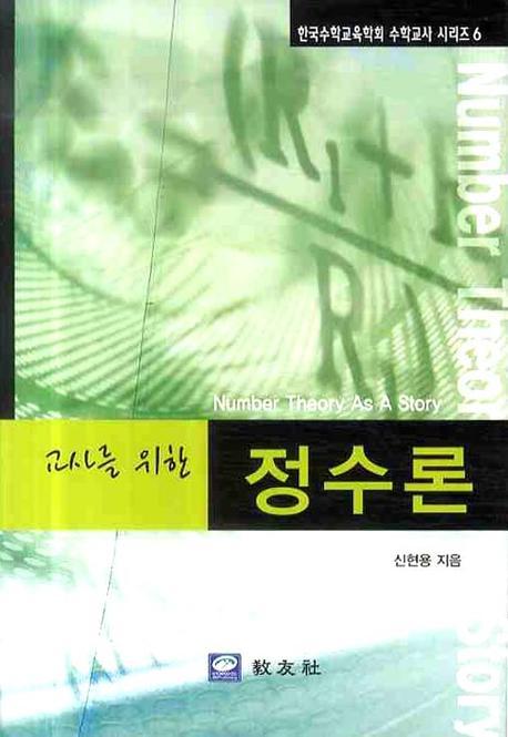 교사를 위한 정수론(한국수학교육학회 수학교사 시리즈 6)(양장본 Hardcover)
