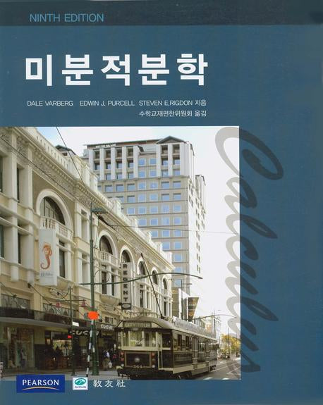 미분적분학 상 하 세트(전2권)