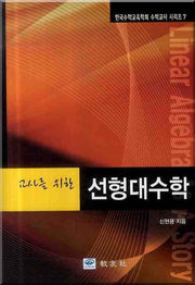 선형대수학(교사를 위한)(한국수학교육학회 수학교사 시리즈 7)(양장본 Hardcover)