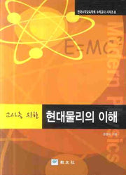 현대물리의 이해(교사를 위한)(한국수학교육학회 수학교사 시리즈 8)