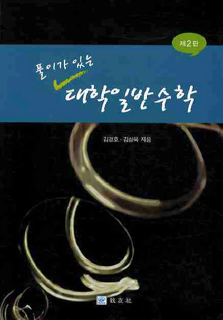 대학일반수학(풀이가 있는)(2판)