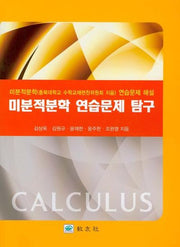 미분적분학 연습문제 탐구