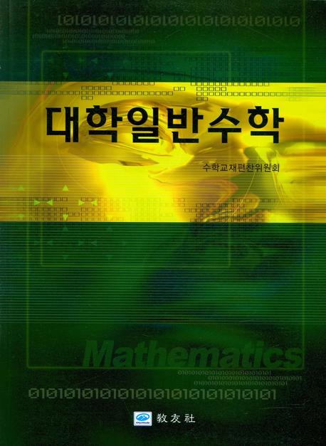 대학일반수학