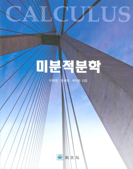 미분적분학