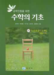 수학의 기초(공학인증을 위한)(CD1장포함)