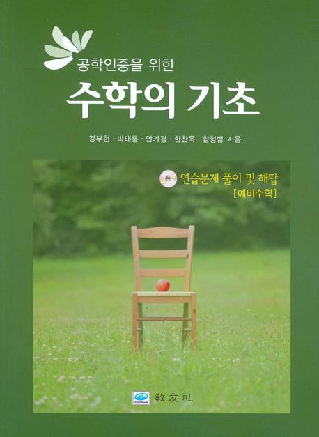 수학의 기초(공학인증을 위한)(CD1장포함)
