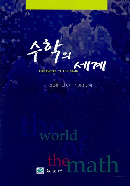 수학의 세계