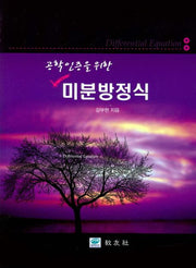 미분방정식(공학인증을 위한)