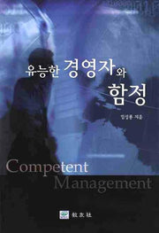 유능한 경영자와 함정