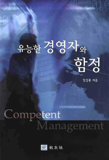 유능한 경영자와 함정