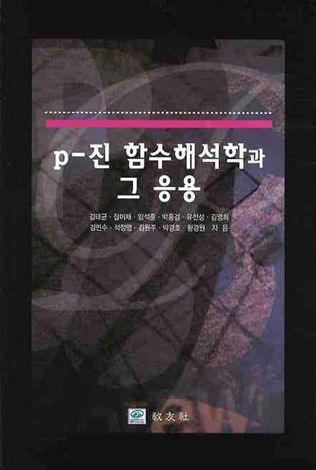 P 진 함수해석학과 그 응용