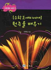 원주율 배우기(수학도깨비에게)(수학도깨비 시리즈 2)
