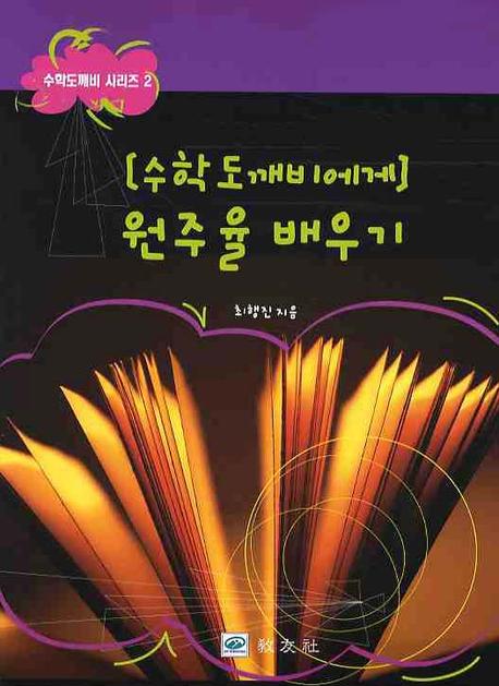 원주율 배우기(수학도깨비에게)(수학도깨비 시리즈 2)