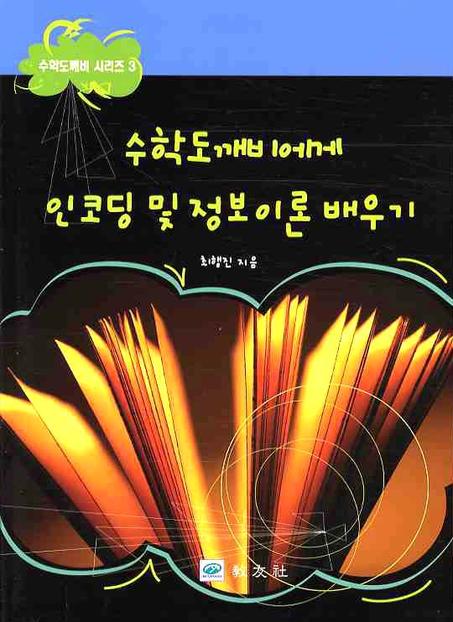 수학도깨비에게 인코딩 및 정보이론 배우기(수학도깨비 시리즈 3)