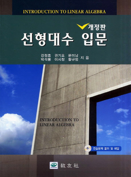선형대수 입문(개정판)(CD1장포함)