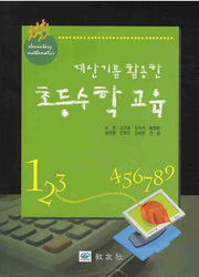 초등 수학교육(계산기를 활용한)