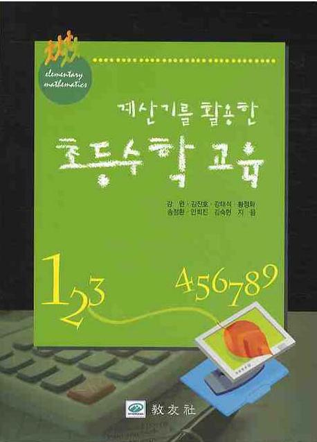초등 수학교육(계산기를 활용한)