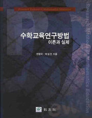 수학교육연구방법 이론과 실제