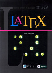 Latex 2: 활용편(CD1장포함)