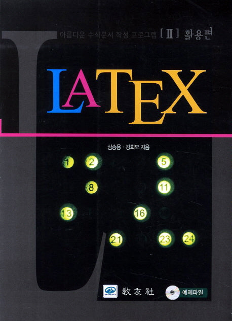 Latex 2: 활용편(CD1장포함)