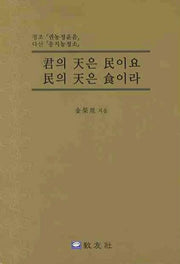 군의천은 민이요 민의천은 식이라
