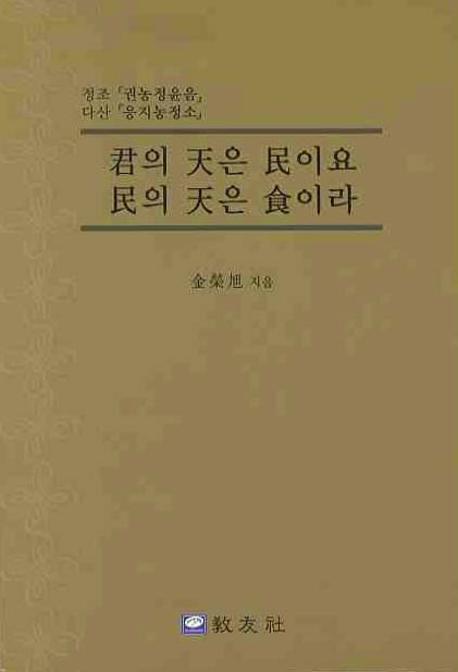 군의천은 민이요 민의천은 식이라