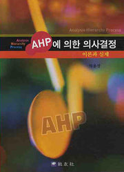 AHP에 의한 의사결정